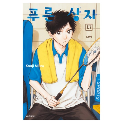 푸른상자 13, 학산문화사, Kouji Miura