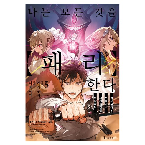 나는 모든 것을 패리 한다 5, L북스, 나베시키
