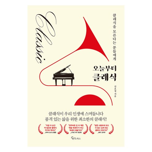 큰글자도서 오늘부터 클래식, 메이트북스, 김호정