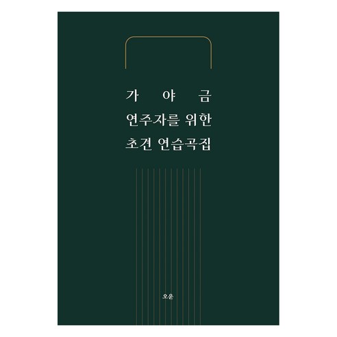 가야금 연주자를 위한 초견 연습곡집, 오운 편집부, 오운