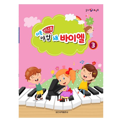 쉬운 마법 새 바이엘 3, 일신음악연구회, 일신서적