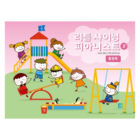 리틀 샤이닝 피아니스트 3: 활동북, 이승경, 김현진, 이주현, 황지혜, 중앙아트