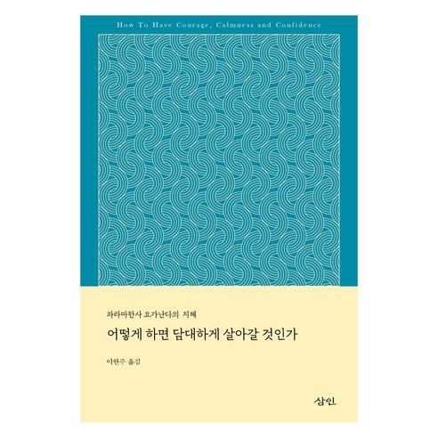 어떻게 하면 담대하게 살아갈 것인가, 삼인, 파라마한사 요가난다