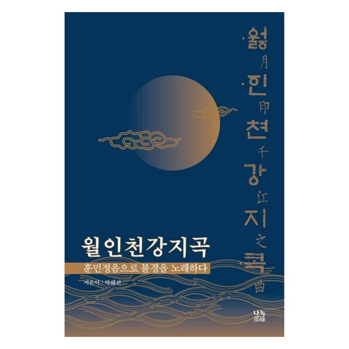 월인천강지곡, 나녹, 박해진