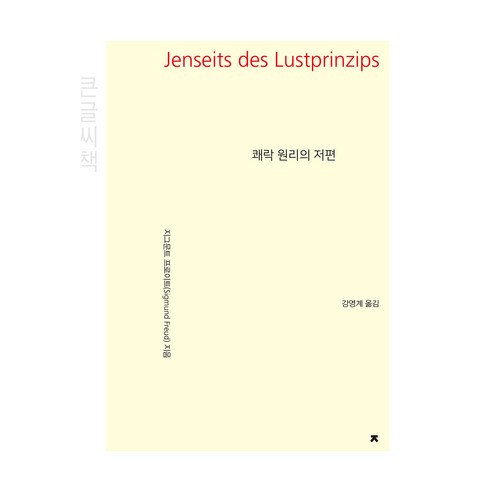 쾌락 원리의 저편(큰글씨책), 지크문트 프로이트 , 강영계, 지식을만드는지식
