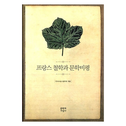 프랑스 철학과 문학비평, 한국프랑스철학회 편, 문학과지성사