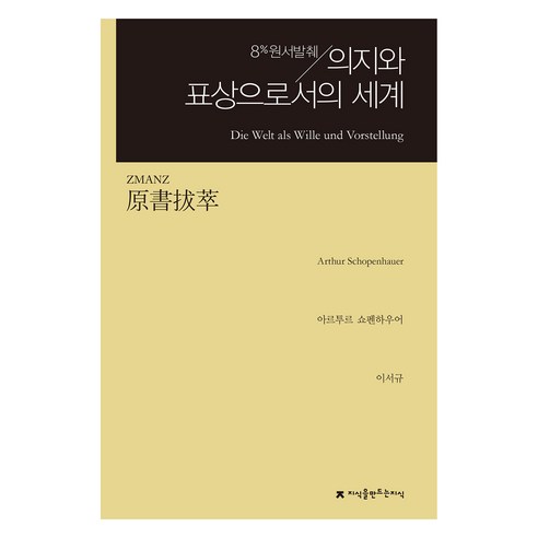 원서발췌 의지와 표상으로서의 세계, 아르투르 쇼펜하우어, 이서규, 지식을만드는지식