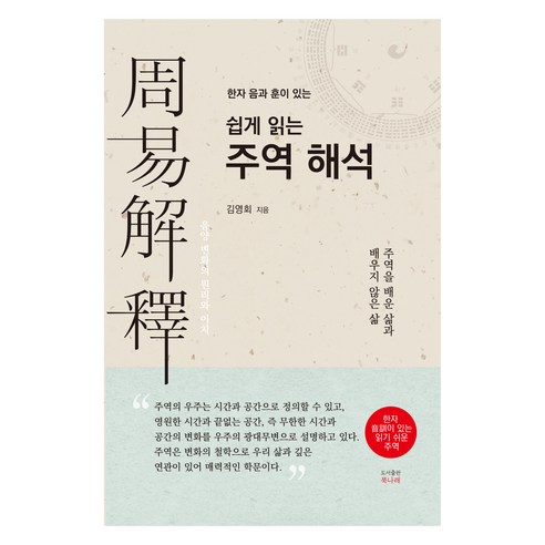 한자 음과 훈이 있는 쉽게 읽는 주역 해석, 북나래