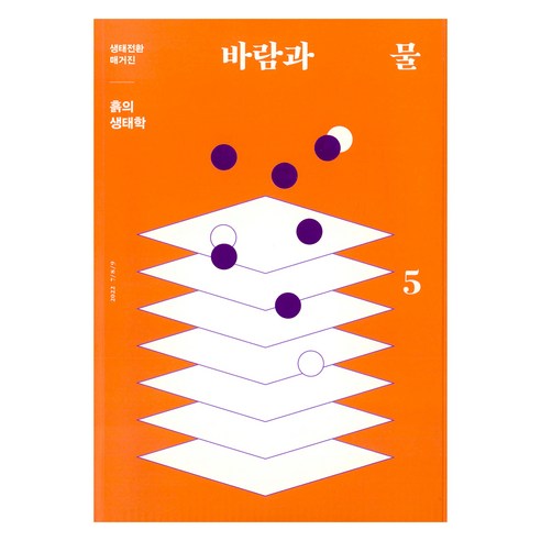생태전환매거진 바람과 물 5호 : 흙의 생태학, 여해와함께