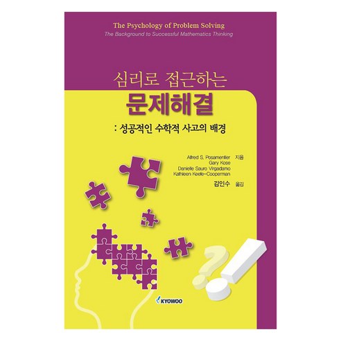 심리로 접근하는 문제해결, 교우사, Alfred S. Posamentier, Gary Kose, Danielle Sauro Virgadamo, Kathleen Keefe-Cooperman