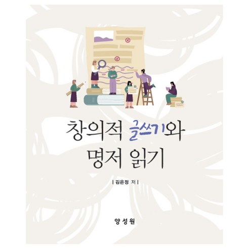 창의적 글쓰기와 명저 읽기, 김은정, 양성원