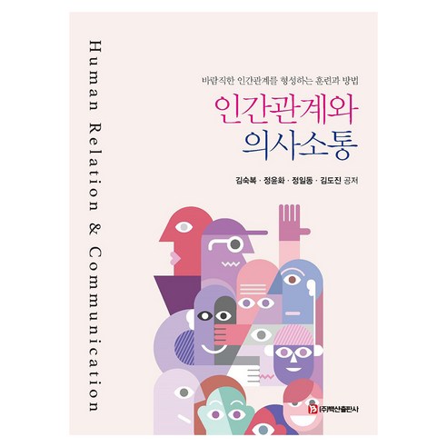 인간관계와 의사소통, 김숙복, 백산출판사