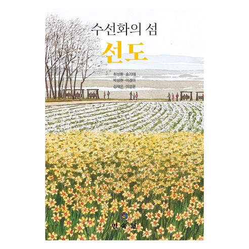 수선화의 섬 선도, 민속원, 수선화의 섬, 선도, 최성환, 송기태, 박성현, 이경아, 김재은, 이성운.., 최성환, 송기태, 박성현, 이경아, 김재은, 이성운