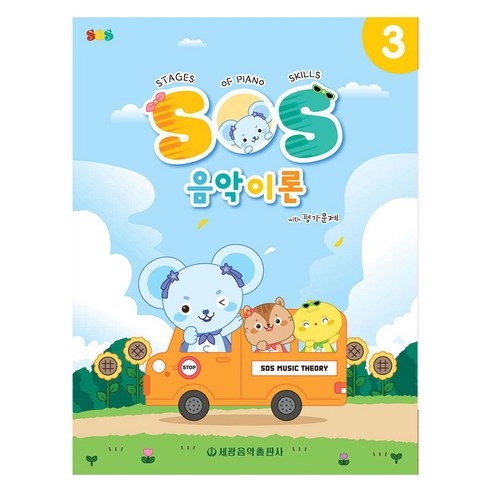 SOS 음악이론 with 평가문제 3, 세광음악출판사, 세광음악출판사 편집부