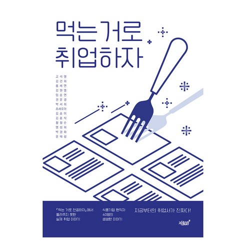 먹는 거로 취업하자, 고석영, 김건희, 홍세연, 김원영, 임승연, 권윤경, 박서희, 조새로아, 김송이, 김충식, 황철순, 명성희, 박경화, 윤태성, 지식과감성