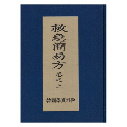 구급간이방 (救急簡易方) 3, 윤호, 한국학자료원