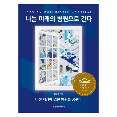 나는 미래의 병원으로 간다, 범문에듀케이션, 김영훈