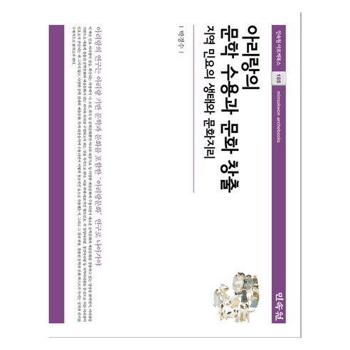 아리랑의 문학 수용과 문화 창출:지역 민요의 생태와 문화지리, 박경수, 민속원, 9788928515899