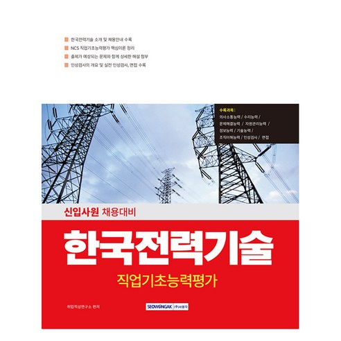 2025 NCS 한국전력기술 직업기초능력평가, 서원각