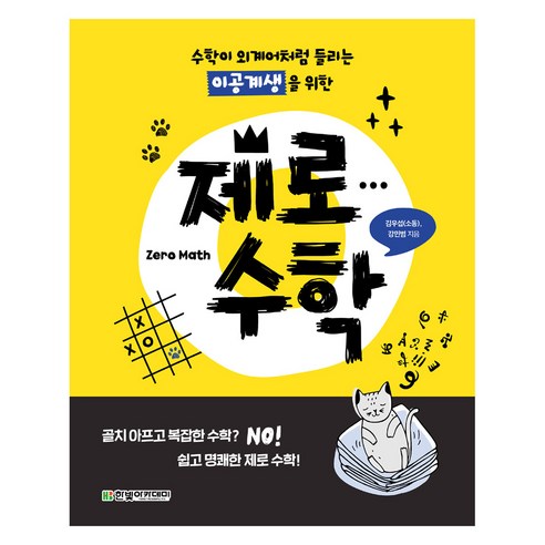 수학이 외계어처럼 들리는 이공계생을 위한 제로 수학, 한빛아카데미, 김우섭, 강민범