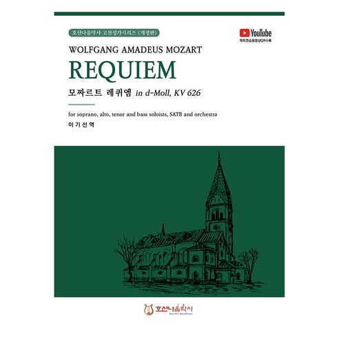 모차르트 레퀴엠, 모차르트 (Wolfgang Amadeus Mozart), 이기선, 호산나음악사