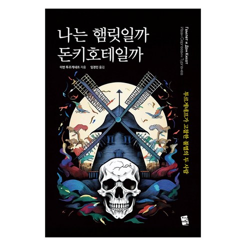 나는 햄릿일까 돈키호테일까:투르게네프가 고찰한 불멸의 두 사람, 지식여행, 이반 투르게네프