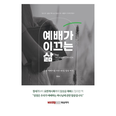 예배가 이끄는 삶:참된 예배자를 위한 40일 말씀 여정, 워십리더미디어, 가진수