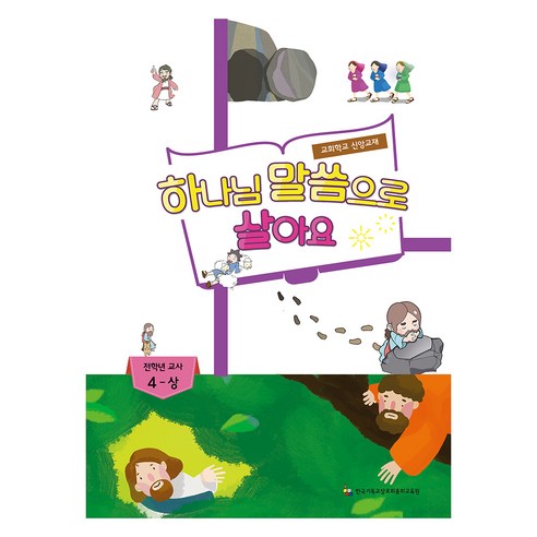 InstituteForMissionEducationThePresbyterianChurchInTheRepublicOfKorea 靠著神的話語而活：所有年級的教師 四年級 - 第一