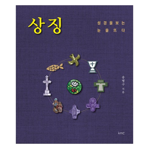 상징, KMC, 송병구