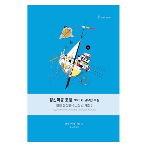 정신역동 코칭: 30가지 고유한 특징:현대 정신분석 코칭의 기초 2, 클라우디아 나겔, 한국코칭수퍼비전아카데미