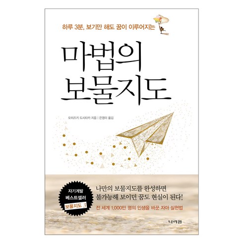 마법의 보물지도:하루 3분 보기만 해도 꿈이 이루어지는, 모치즈키 도시타카, 나라원