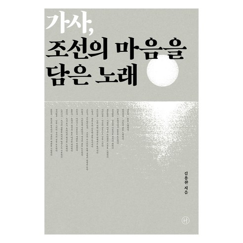 金永燦 人文主義者 9791160807363