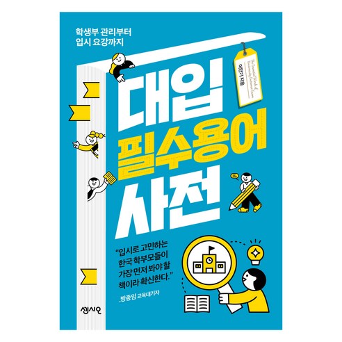 대입 필수용어 사전:학생부 관리부터 입시 요강까지, 센시오, 이만기