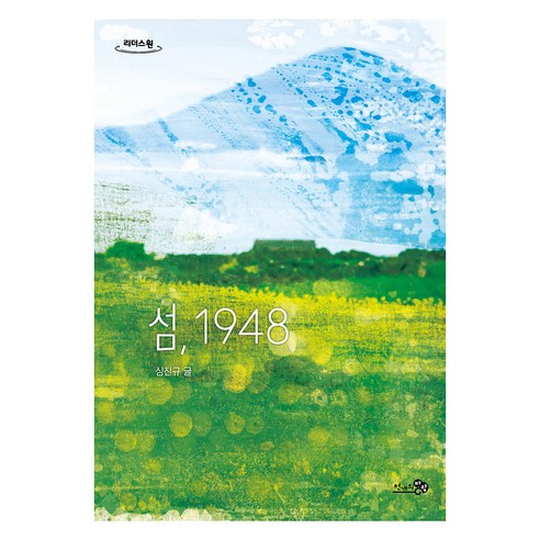 섬 1948 큰글자도서, 천개의바람, 심진규