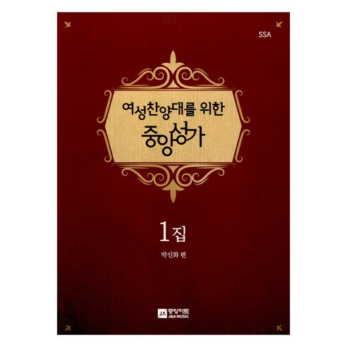 여성찬양대를 위한 중앙성가 1집, 박신화, 중앙아트