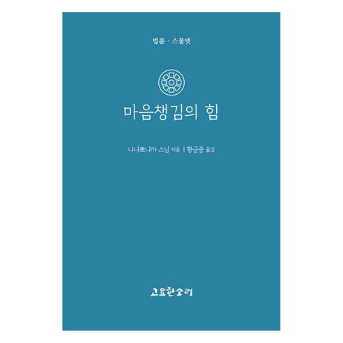 마음챙김의 힘, 고요한소리, 냐나뽀니까