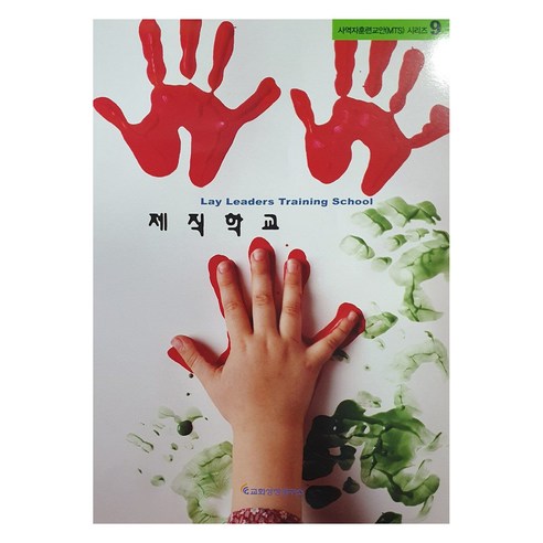 제직학교, 교회성장연구소, 교회성장연구소
