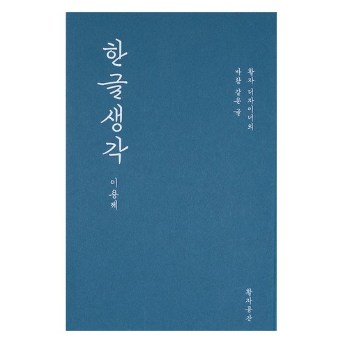 한글생각, 활자공간, 이용제