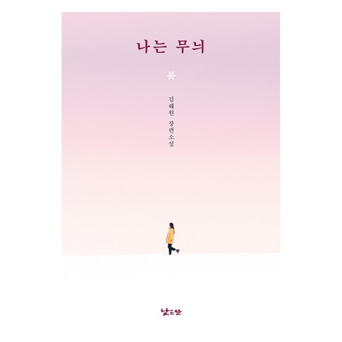 나는 무늬:김해원 장편소설, 김해원, 낮은산