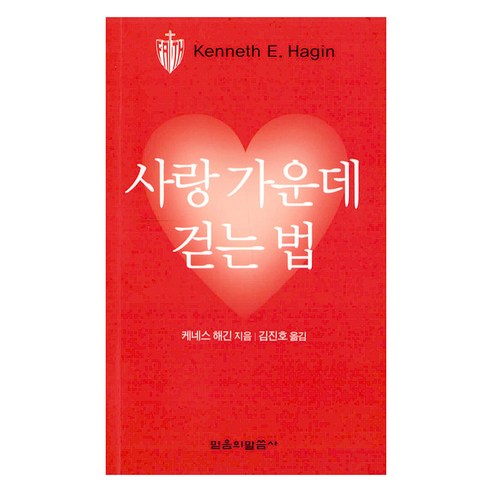 사랑 가운데 걷는 법, 믿음의말씀사, 케네스 해긴