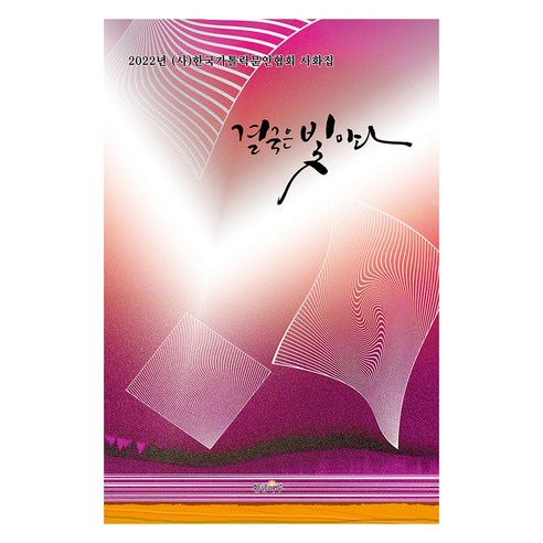 결국은 빛이다, 황금마루, (사)한국가톨릭문인협회