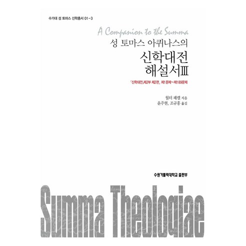 성 토마스 아퀴나스의신학대전 해설서 3, 월터 패렐 저/윤주현,조규홍 역, 수원가톨릭대학교출판부