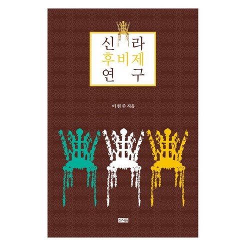 신라 후비제 연구, 신서원, 이현주