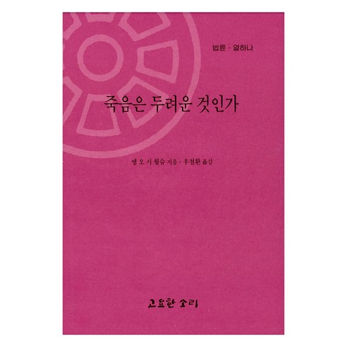 죽음은 두려운 것인가, 고요한소리, 엠 오 시 월슈