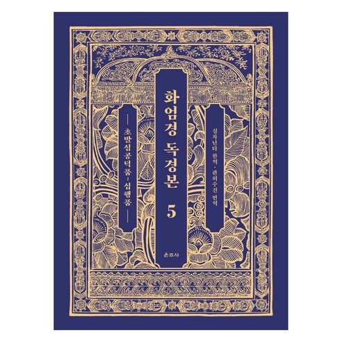 화엄경 독경본 5: 초발심공덕품~십행품, 운주사, 실차난타, 관허수진