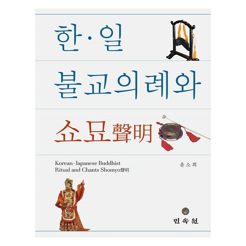 한·일 불교 의례와 쇼묘, 민속원, 윤소희
