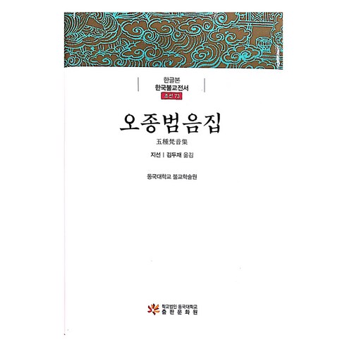 오종범음집, 동국대학교출판부, 지선