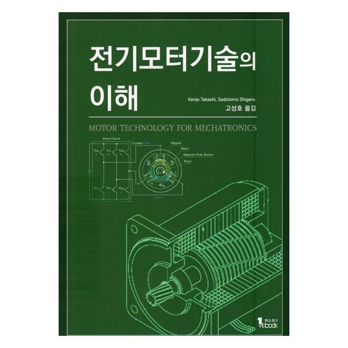 전기모터기술의 이해 - 기계공학 | 쿠팡