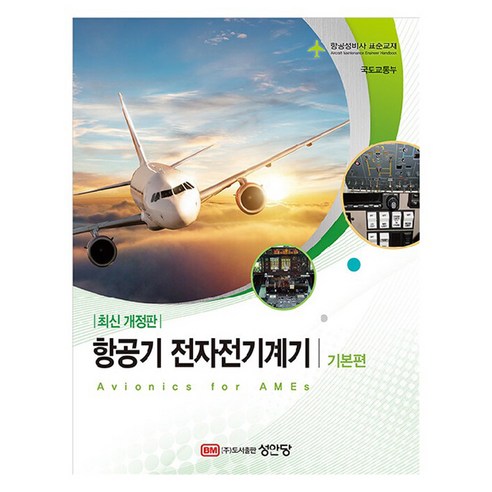 항공기 전자전기계기 기본편 항공정비사 표준교재, 성안당, 국토교통부