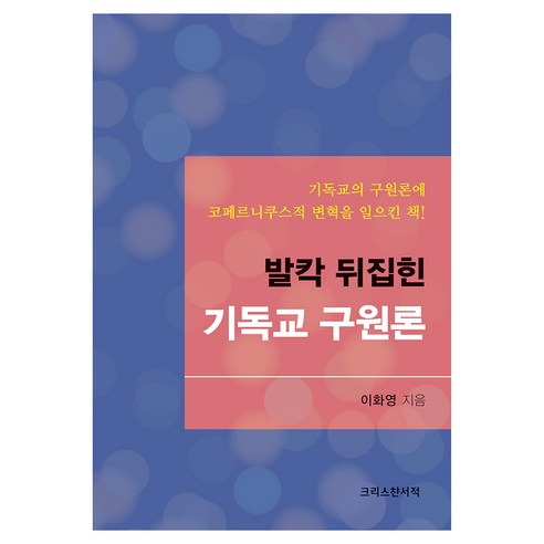 발칵 뒤집힌 기독교 구원론, 크리스챤서적, 이화영